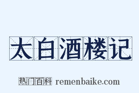太白酒楼记是什么意思的图片